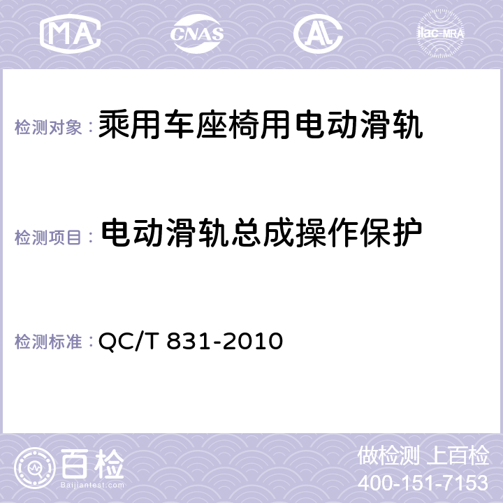 电动滑轨总成操作保护 乘用车座椅用电动滑轨技术条件 QC/T 831-2010 5.9