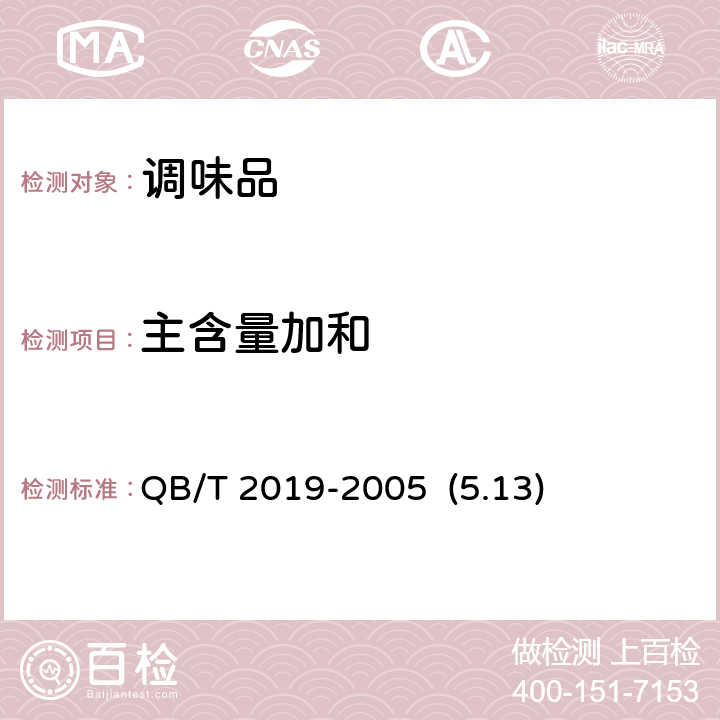 主含量加和 低钠盐 QB/T 2019-2005 (5.13)