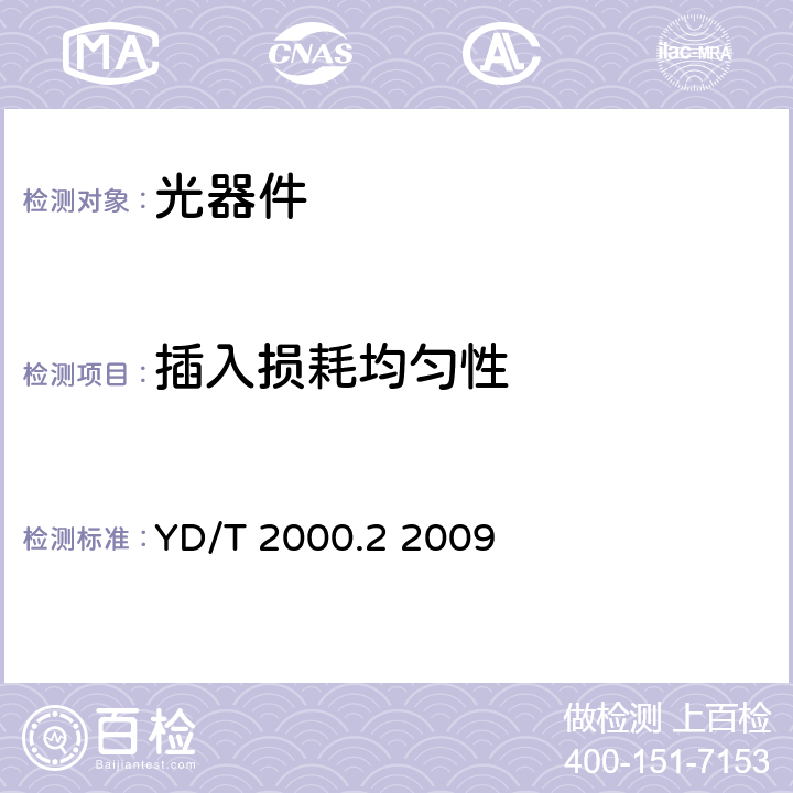 插入损耗均匀性 平面光波导集成光路器件 第2部分:基于阵列波导光栅(AWG)技术的密集波分复用(DWDM)滤波器 YD/T 2000.2 2009