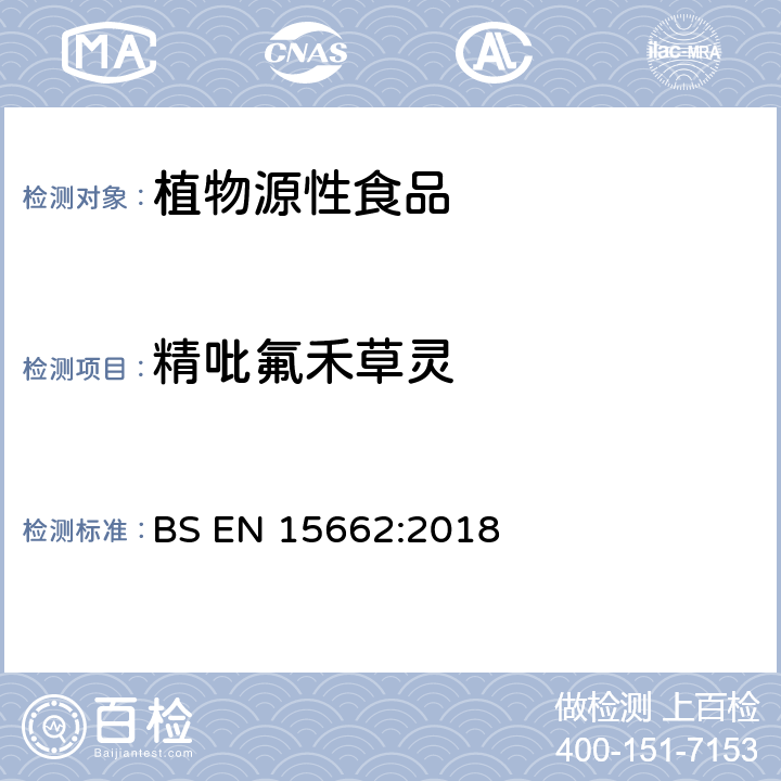 精吡氟禾草灵 植物源性食品 乙腈萃取分配和分散式SPE-模块化QuEChERS法后用GC和LC分析测定农药残留量的多种方法 BS EN 15662:2018