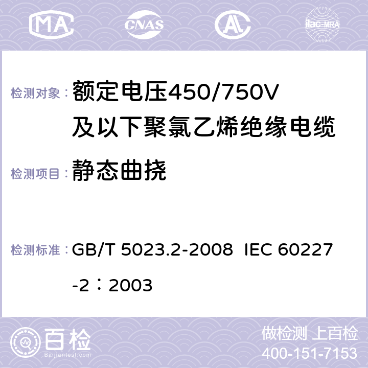 静态曲挠 额定电压450/750V及以下聚氯乙烯绝缘电缆 第2部分：试验方法 GB/T 5023.2-2008 IEC 60227-2：2003 3.5