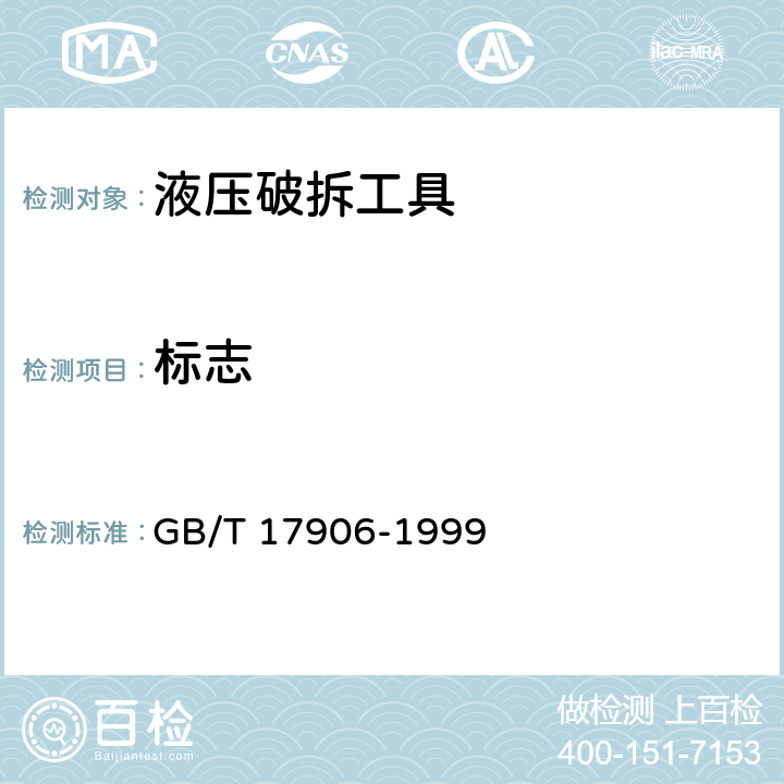 标志 GB/T 17906-1999 液压破拆工具通用技术条件