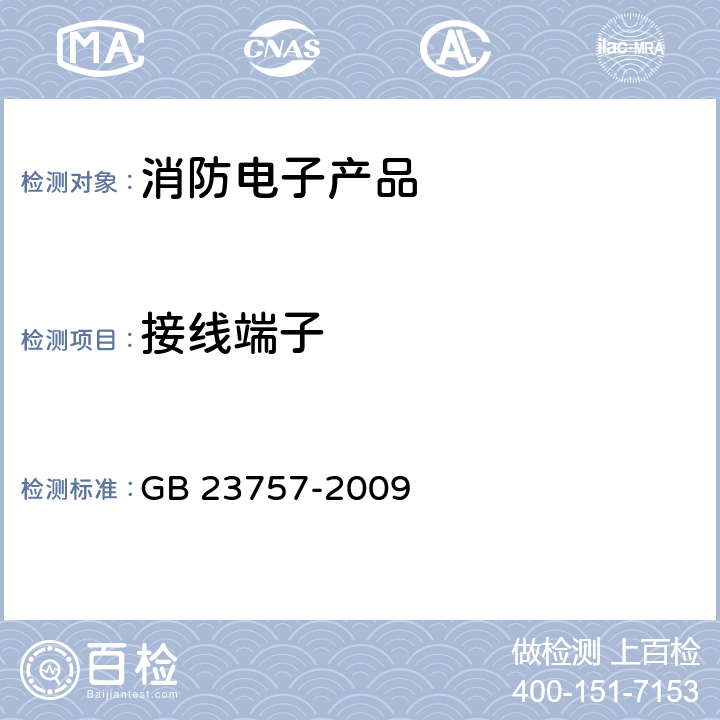 接线端子 GB 23757-2009 消防电子产品防护要求