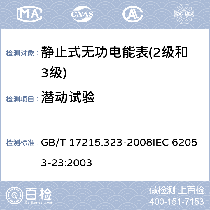 潜动试验 交流电测量设备 特殊要求 第23部分：静止式无功电能表（2级和3级） GB/T 17215.323-2008IEC 62053-23:2003 8.3.3