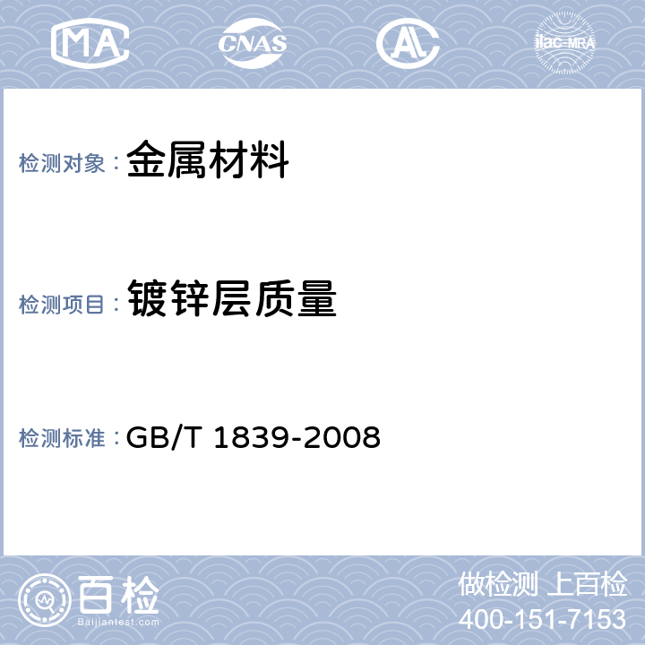 镀锌层质量 钢产品镀锌层质量试验方法 GB/T 1839-2008