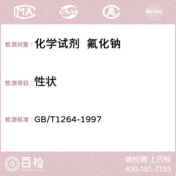 性状 GB/T 1264-1997 化学试剂 氟化钠