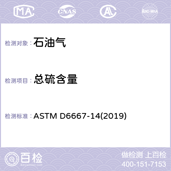 總硫含量 紫外線熒光測量法測定氣態(tài)烴和液化石油氣中揮發(fā)性硫總含量的試驗方法 ASTM D6667-14(2019)