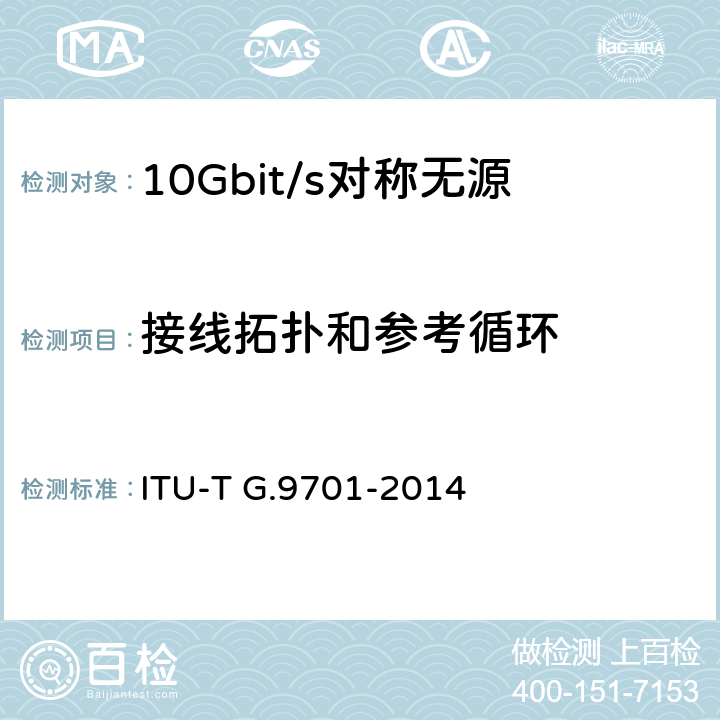 接线拓扑和参考循环 快速访问用户终端(G.FAST)——物理层规范 ITU-T G.9701-2014 Appendix I