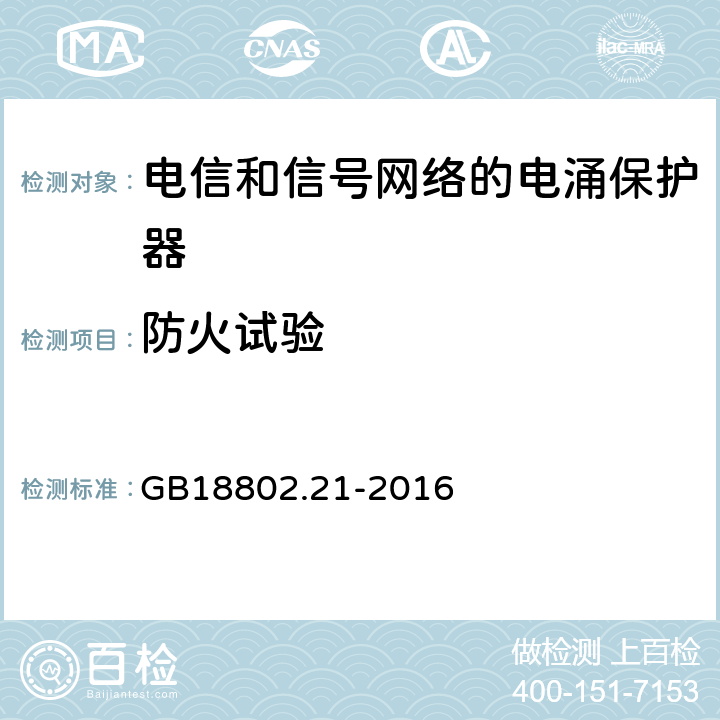 防火试验 低压电涌保护器 第21部分 电信和信号网络的电涌保护器（SPD）性能要求和试验方法 GB18802.21-2016 6.3.5