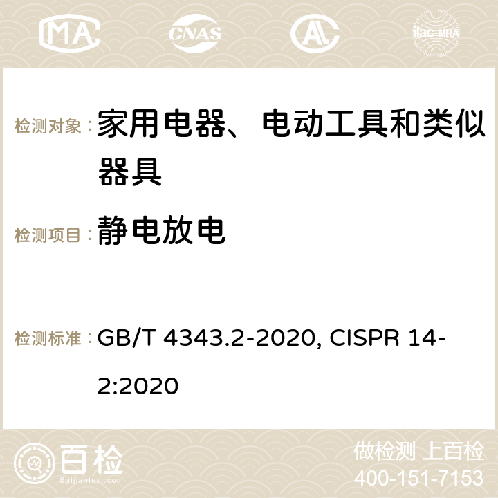 静电放电 电磁兼容 家用电器、电动工具和类似器具的电磁兼容要求 第2部分：抗扰度 GB/T 4343.2-2020, CISPR 14-2:2020 5.1