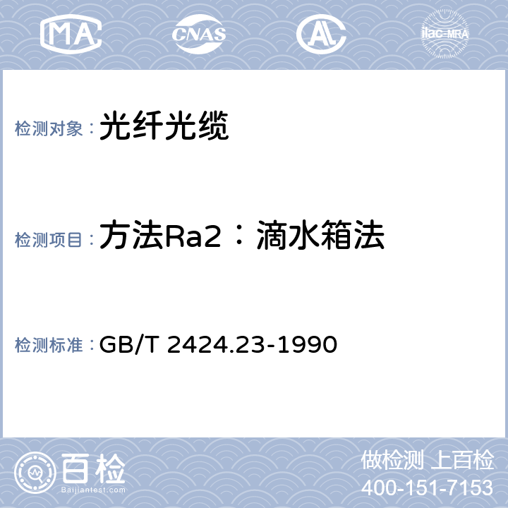 方法Ra2：滴水箱法 电工电子产品基本环境试验规程 水试验导则 GB/T 2424.23-1990 8.1.2