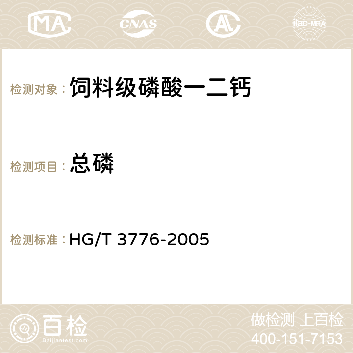 总磷 饲料级 磷酸一二钙 HG/T 3776-2005