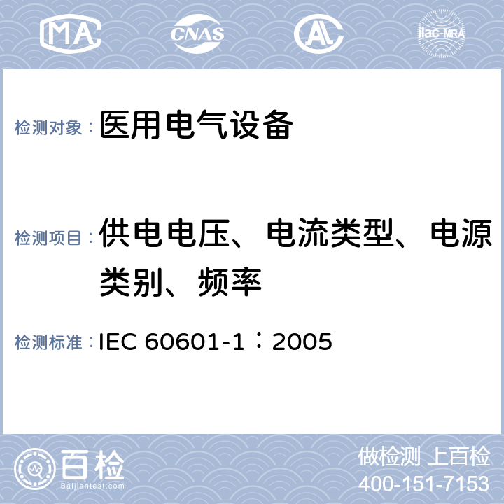 供电电压、电流类型、电源类别、频率 医用电气 通用安全要求 IEC 60601-1：2005 5.5