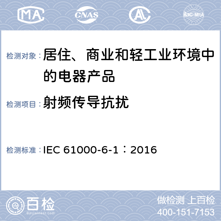 射频传导抗扰 电磁兼容(EMC) 第6-1部分:通用标准 居住、商业和轻工业环境的抗扰度 IEC 61000-6-1：2016 8