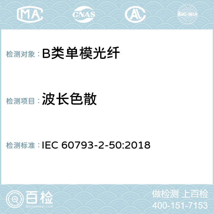 波长色散 光纤- 第2-50部分：产品规范-B类单模光纤详细规范 IEC 60793-2-50:2018 5.4