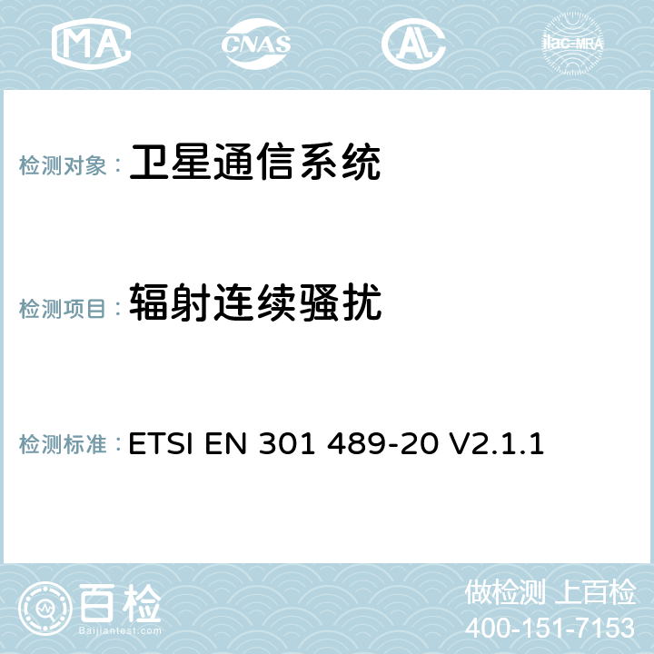 辐射连续骚扰 无线通信设备电磁兼容性要求和测量方法第20部分：移动卫星信号接收地面台 ETSI EN 301 489-20 V2.1.1 7.1