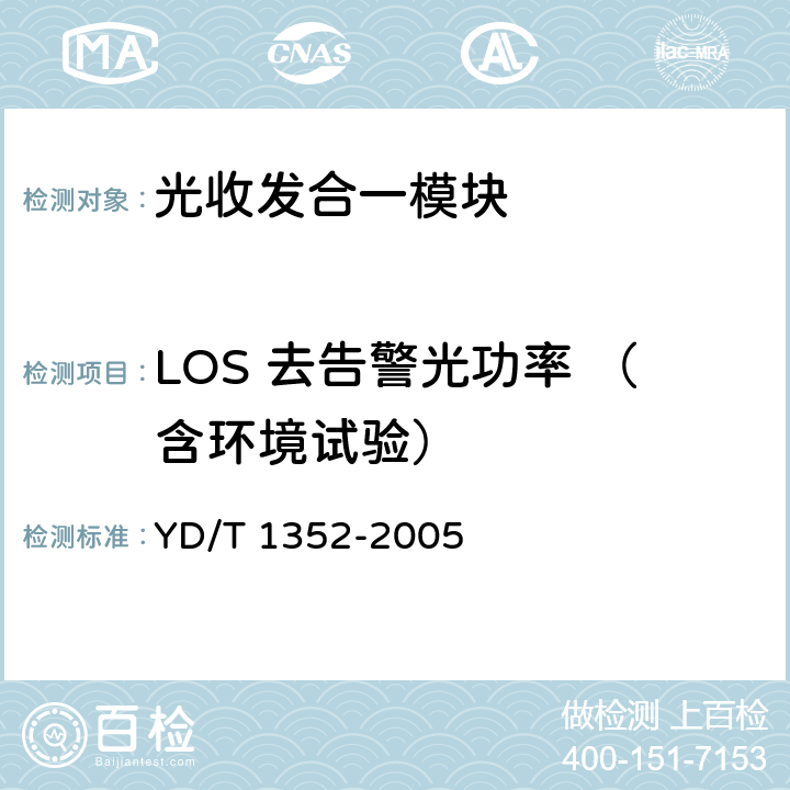 LOS 去告警光功率 （含环境试验） YD/T 1352-2005 千兆比以太网用光收发合一模块技术要求和测试方法