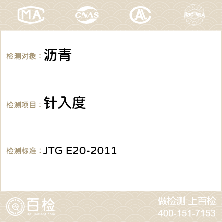 针入度 公路工程沥青及沥青混合料试验规程 JTG E20-2011 沥青针入度试验T 0604-2011