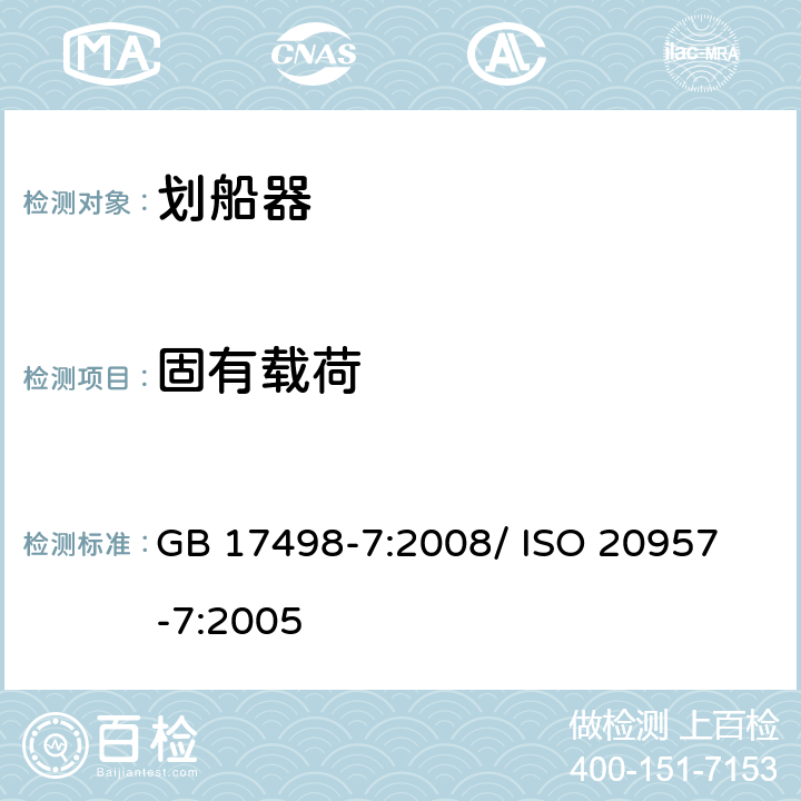 固有载荷 固定式健身器材 第7部分：划船器 附加的特殊安全要求和试验方法 GB 17498-7:2008/ 
ISO 20957-7:2005 5.3,6.5