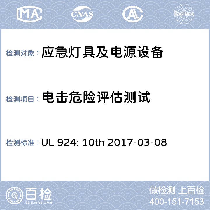 电击危险评估测试 应急灯具及电源设备 UL 924: 10th 2017-03-08 4.47