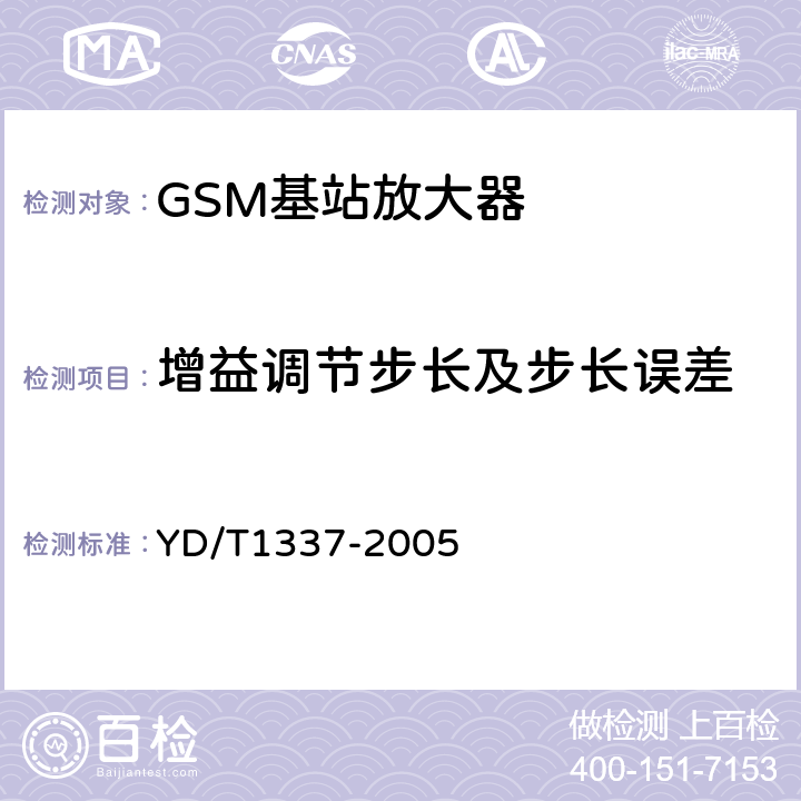 增益调节步长及步长误差 900/1800MHz TDMA数字蜂窝移动通信网直放站技术要求和测试方法 YD/T1337-2005 6.2.3