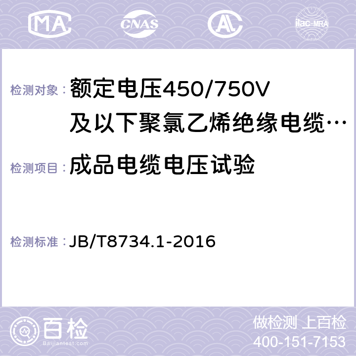 成品电缆电压试验 聚氯乙烯绝缘电线电缆和软线第1部分：一般要求 JB/T8734.1-2016 6.1