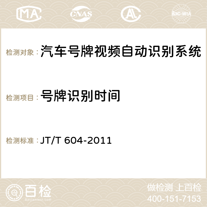 号牌识别时间 《汽车号牌视频自动识别系统》 JT/T 604-2011 5.4.3、6.4.3