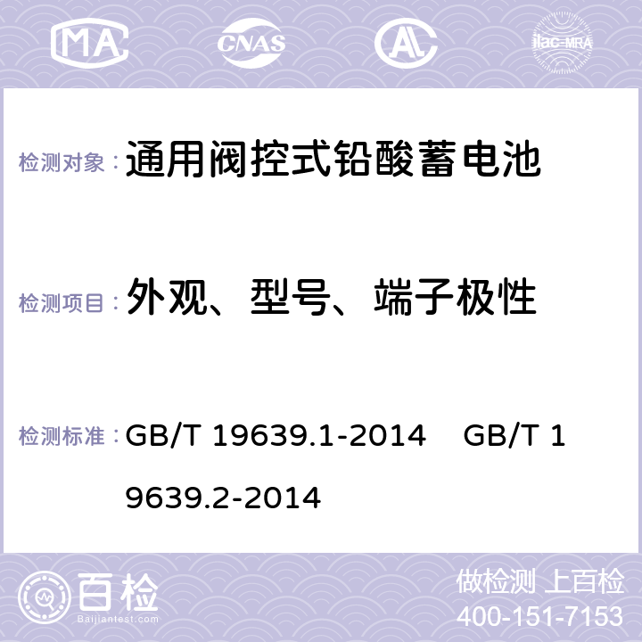 外观、型号、端子极性 通用阀控式铅酸蓄电池 第1部分:技术条件 通用阀控式铅酸蓄电池 第2部分：规格型号 GB/T 19639.1-2014 GB/T 19639.2-2014 5.3