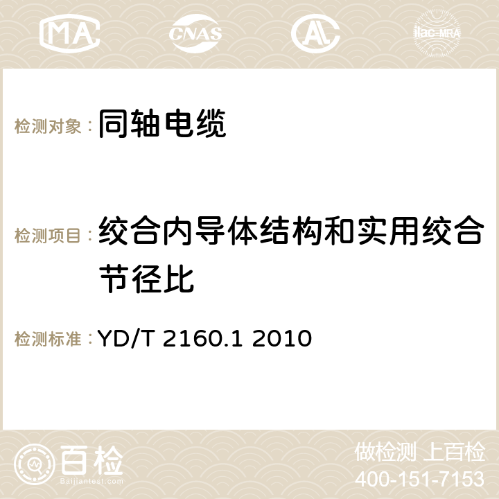 绞合内导体结构和实用绞合节径比 YD/T 2160.1-2010 绝缘外径在1mm以下的同轴电缆及组件 第1部分:电缆