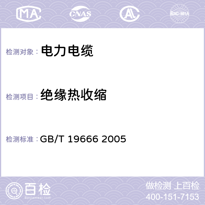 绝缘热收缩 阻燃和耐火电线电缆通则 GB/T 19666 2005 表15