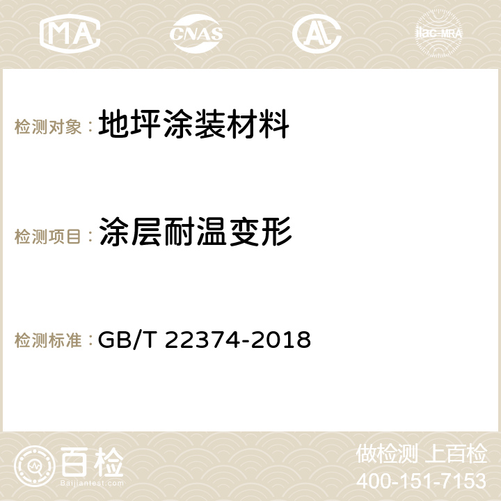 涂层耐温变形 GB/T 22374-2018 地坪涂装材料