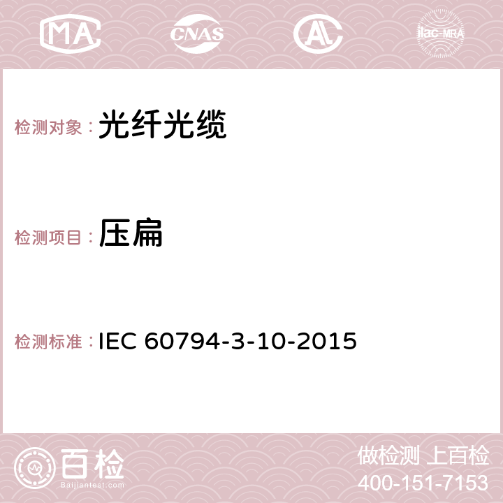 压扁 光缆—第3-10部分：室外光缆—管道、直埋或架空光缆的系列规范 IEC 60794-3-10-2015 5.3