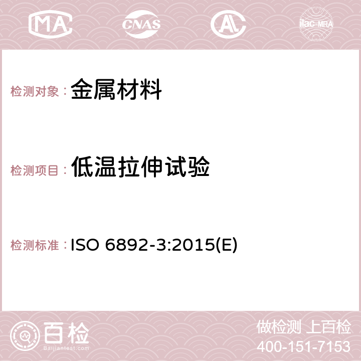 低温拉伸试验 金属材料 拉伸试验 第3部分：低温拉伸试验方法 ISO 6892-3:2015(E)