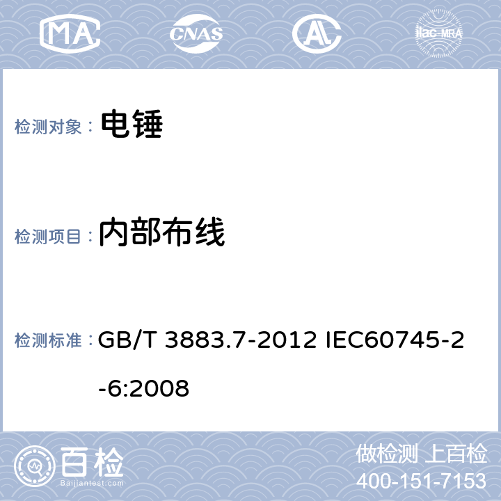 内部布线 手持式电动工具的安全 第二部分:电锤的专用要求 GB/T 3883.7-2012 IEC60745-2-6:2008 22