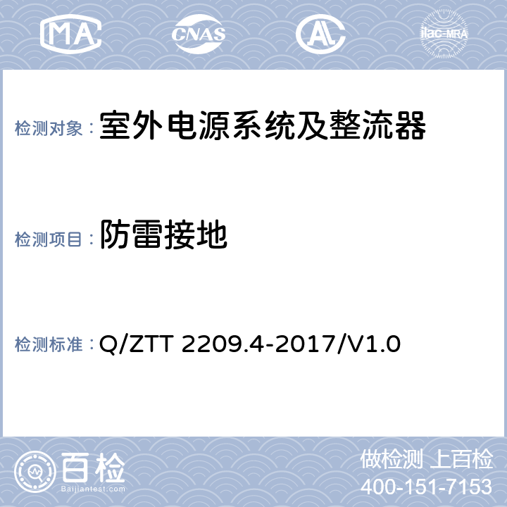 防雷接地 开关电源系统技术要求 第4部分：微站电源 Q/ZTT 2209.4-2017/V1.0 6.2.8