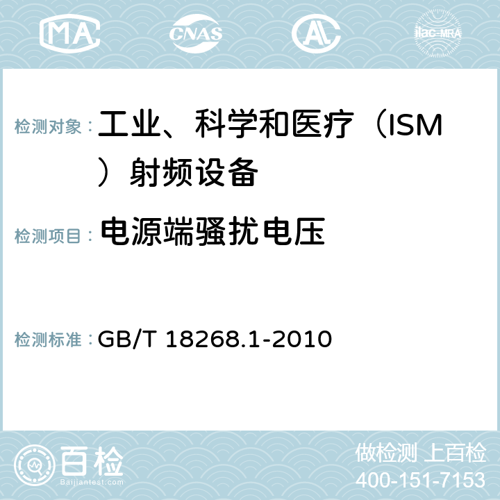 電源端騷擾電壓 工業(yè)、科學(xué)、醫(yī)療（ISM）射頻設(shè)備電磁騷擾特性的測(cè)量方法和限值 GB/T 18268.1-2010 6.2.1, 6.3.1