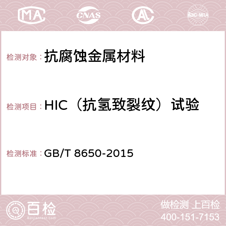 HIC（抗氢致裂纹）试验 GB/T 8650-2015 管线钢和压力容器钢抗氢致开裂评定方法