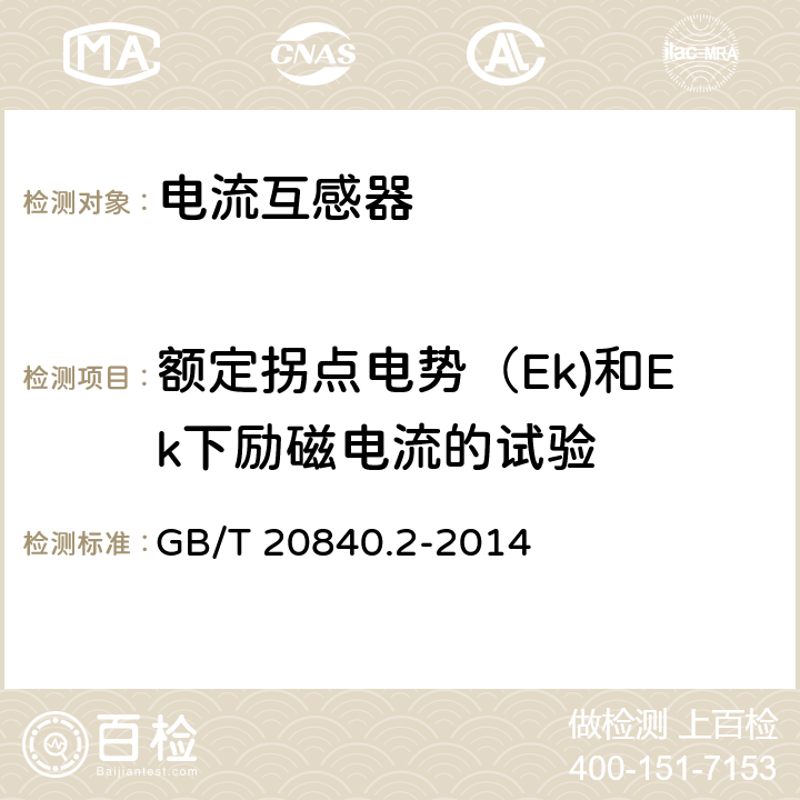 额定拐点电势（Ek)和Ek下励磁电流的试验 互感器 第2部分:电流互感器的补充技术要求 GB/T 20840.2-2014 7.3.203