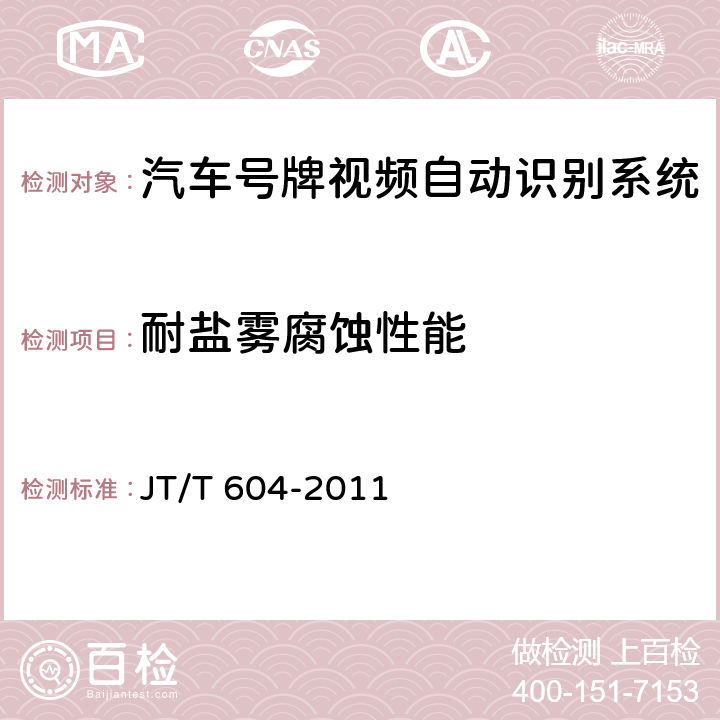 耐鹽霧腐蝕性能 《汽車號牌視頻自動識別系統》 JT/T 604-2011 6.7