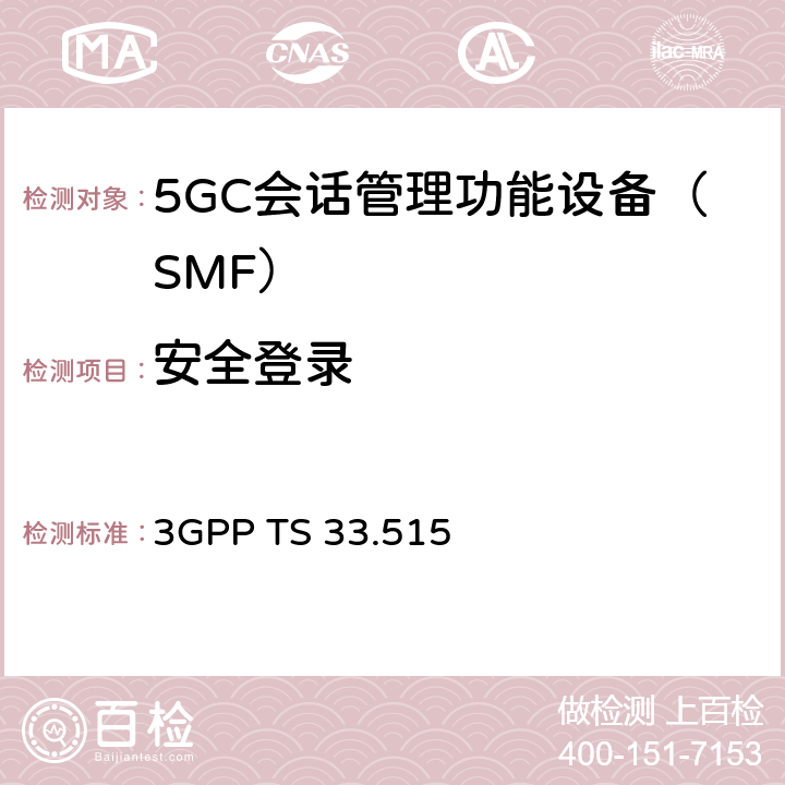 安全登录 5G安全保障规范（SCAS）SMF 3GPP TS 33.515 4.2.3.6