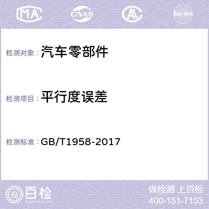 平行度误差 产品几何技术规范(GPS) 几何公差 检测与验证 GB/T1958-2017