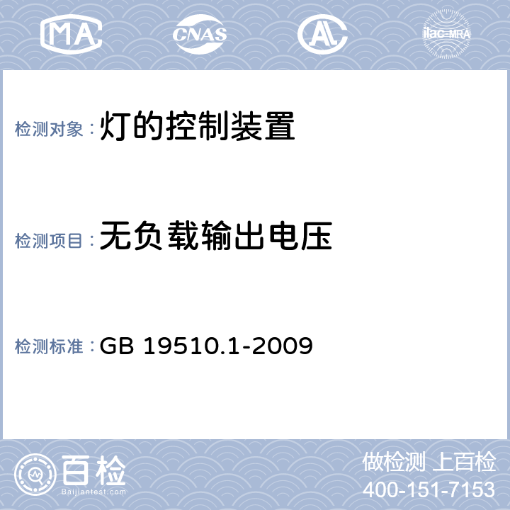 无负载输出电压 灯的控制装置(一般要求) GB 19510.1-2009 20