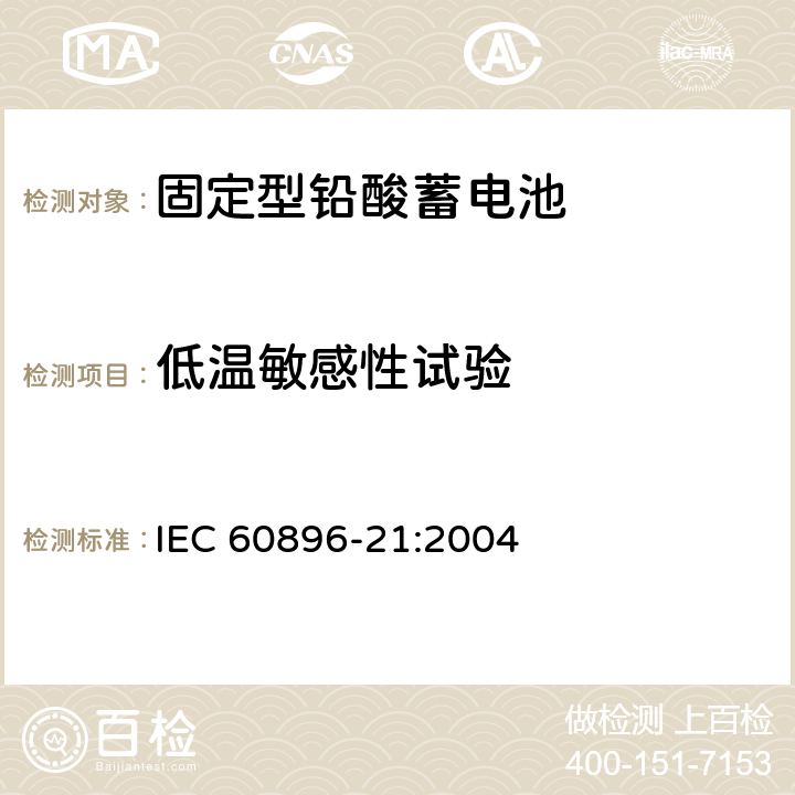 低温敏感性试验 固定型铅酸蓄电池 第21部分：阀控式-测试方法 IEC 60896-21:2004 6.19
