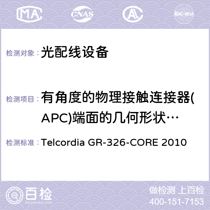 有角度的物理接触连接器(APC)端面的几何形状要求 单模光接头和跳线的通用要求 Telcordia GR-326-CORE 2010 6.9.1