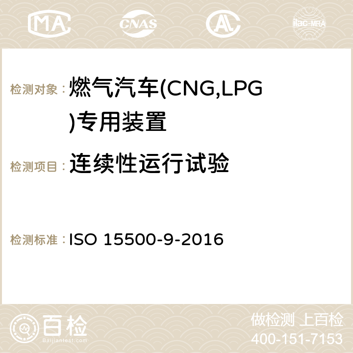 连续性运行试验 道路车辆—压缩天然气 (CNG)燃料系统部件—第9部分：减压调节器 ISO 15500-9-2016 6.4