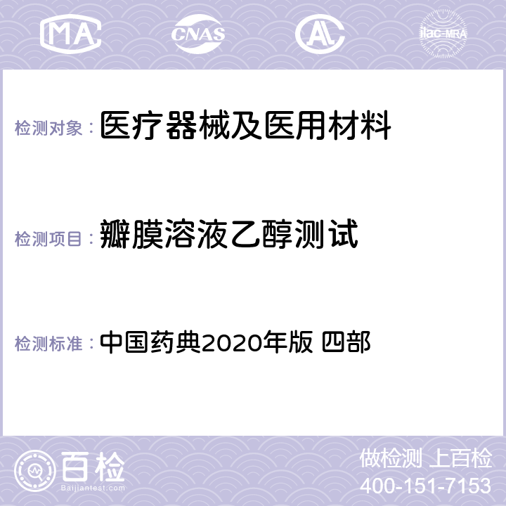 瓣膜溶液乙醇测试 气相色谱法 中国药典2020年版 四部 通则0521