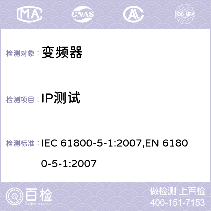 IP测试 电驱动调速系统 第5-1部分：安全要求-电、热和能量 IEC 61800-5-1:2007,
EN 61800-5-1:2007 cl.5.2.2.4
