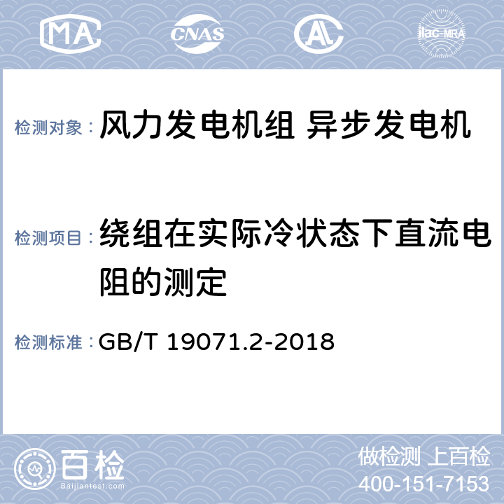 绕组在实际冷状态下直流电阻的测定 《风力发电机组 异步发电机 第2部分:试验方法》 GB/T 19071.2-2018 4.3