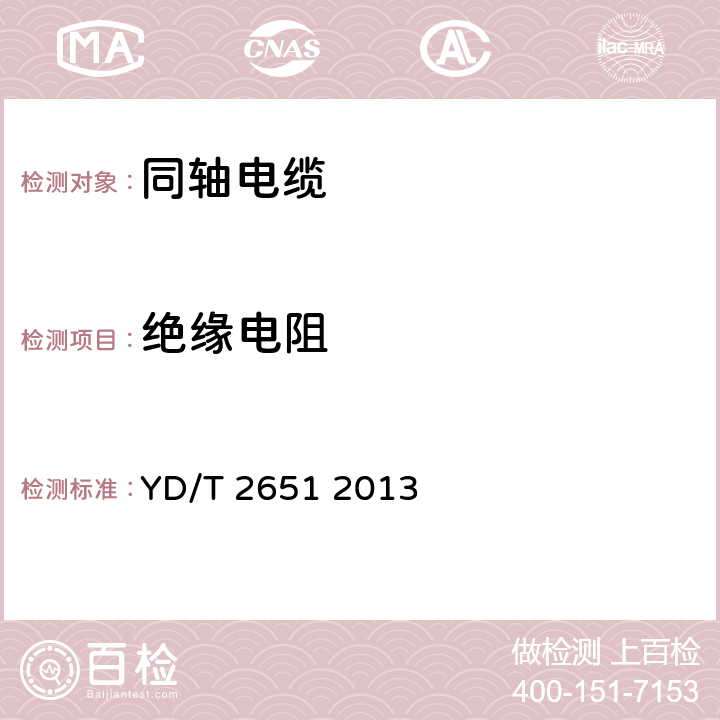 绝缘电阻 通信电缆 实芯聚四氟乙烯绝缘编织浸锡外导体射频同轴电缆 YD/T 2651 2013 6.6.4