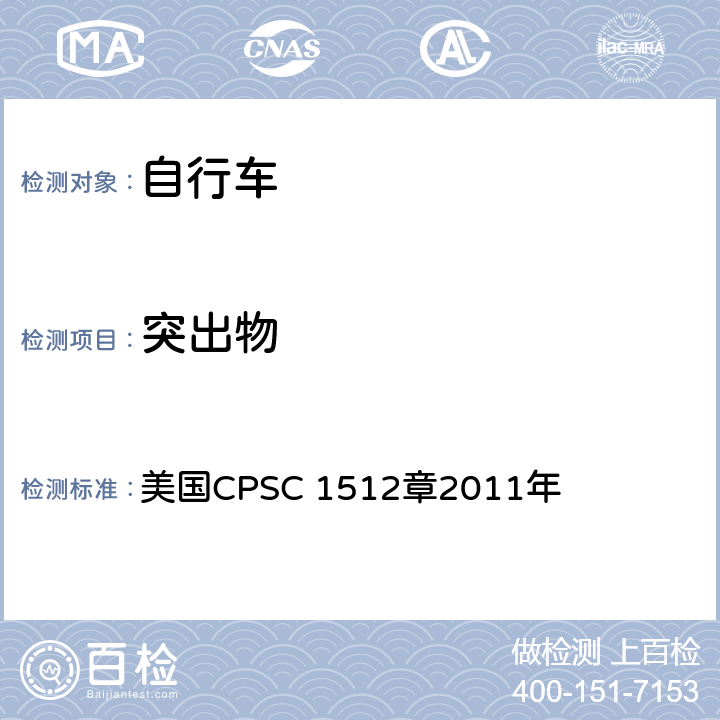 突出物 美国CPSC 1512章2011年 对自行车的要求  1512.4(g)